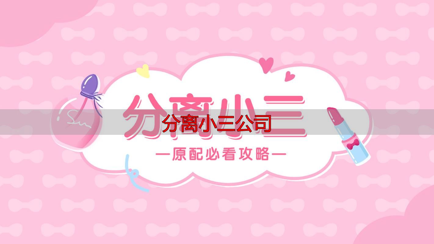 分离小三公司怎么选？专业团队帮你合法维护婚姻