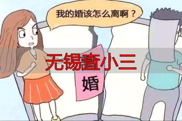 无锡查小三怎么办？合法途径让你掌握真相