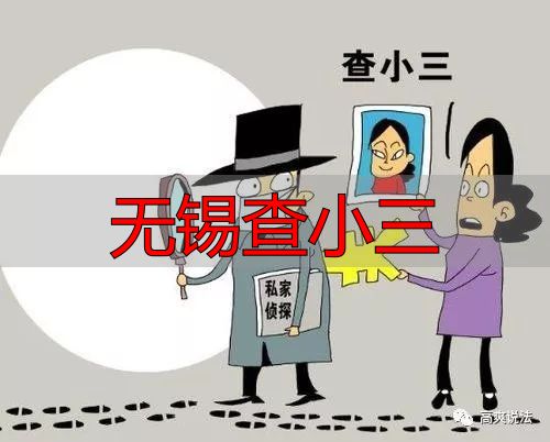 无锡查小三