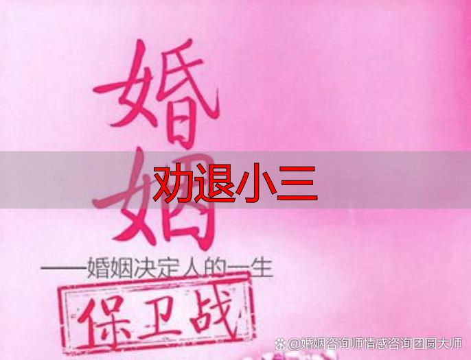劝退小三最有效的方法？原配必看的4步攻略