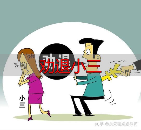 劝退小三