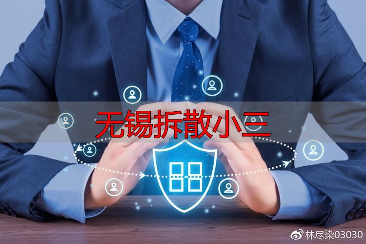 无锡婚外情处理：合法维权专业建议