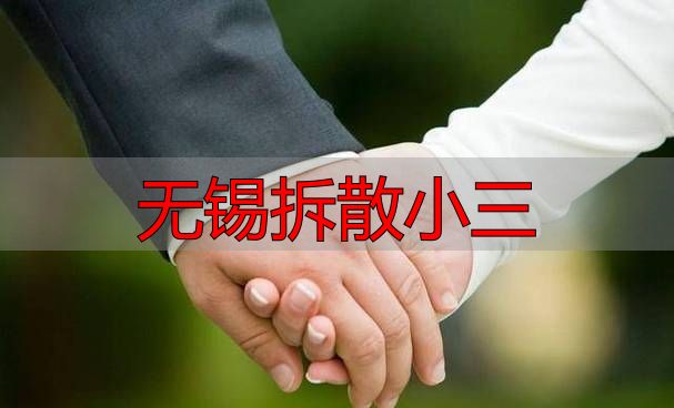 无锡拆散小三