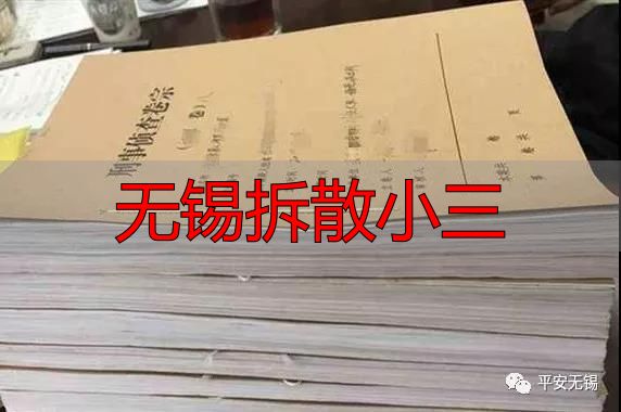 无锡拆散小三