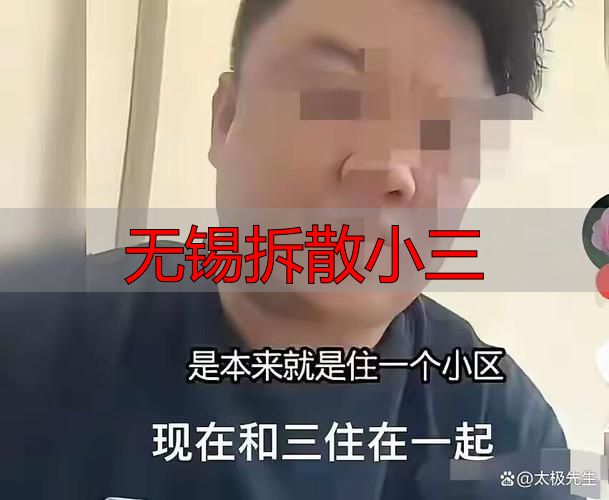 无锡拆散小三