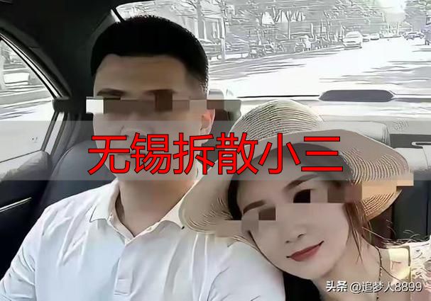 无锡拆散小三