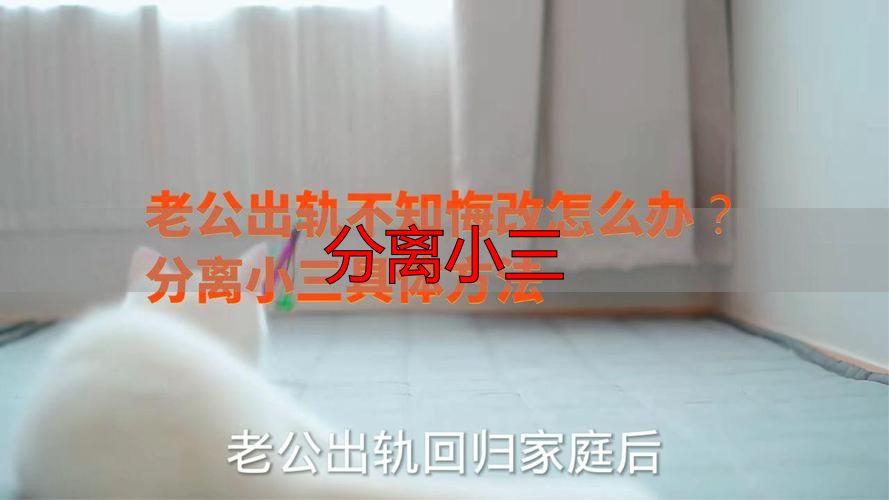 分离小三实战指南：5步让出轨者主动回归家庭