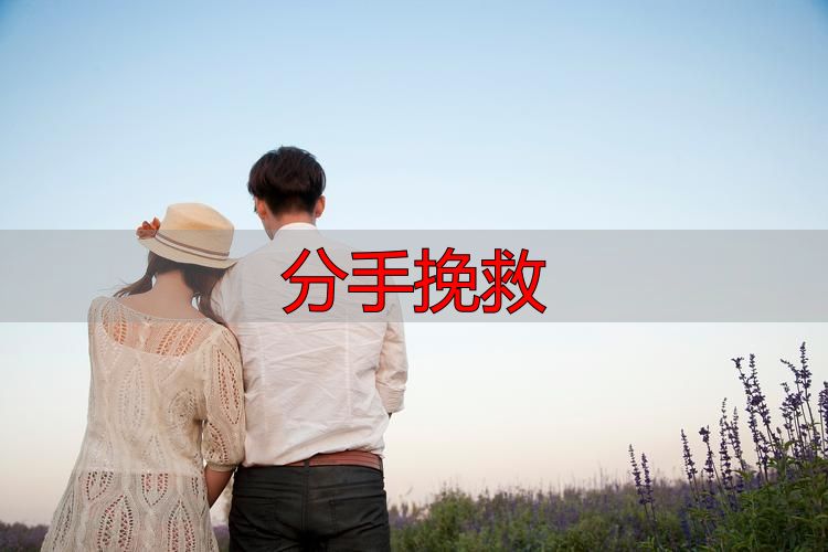分手挽救指南：3步有效挽回前任