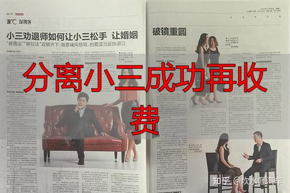 分离小三成功再收费，靠谱吗？正规机构如何选