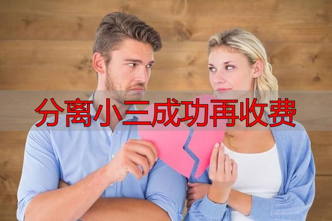 分离小三成功再收费