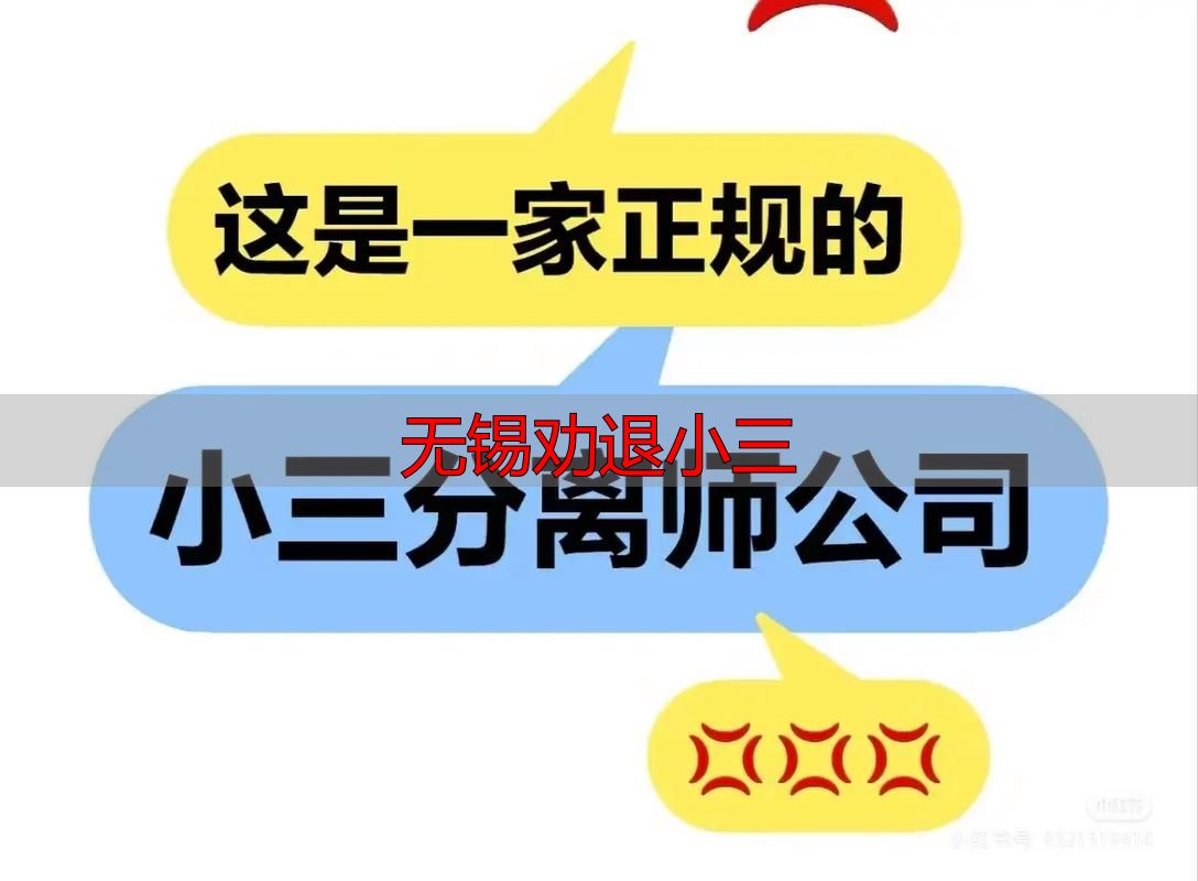无锡劝退小三