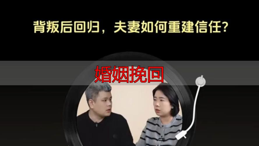 婚姻挽回全攻略：从修复关系到重建信任的完整指南