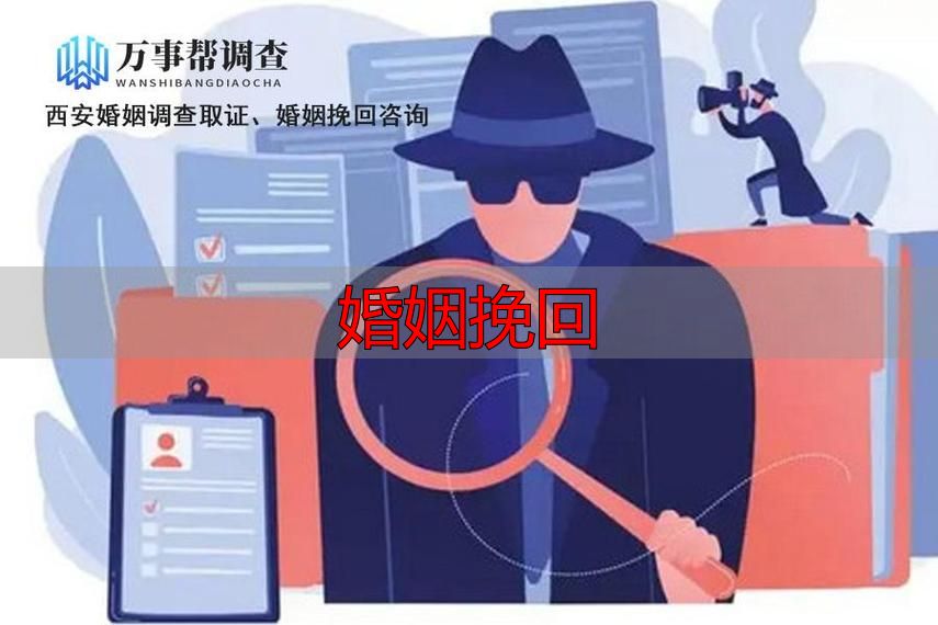 婚姻挽回