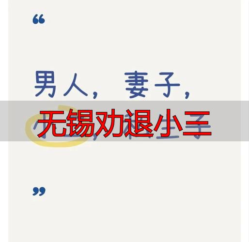 无锡劝退小三