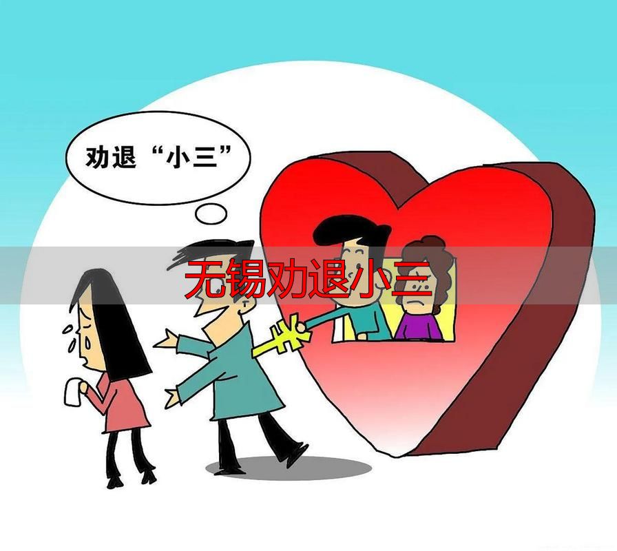 无锡劝退小三风险揭秘：这些陷阱你一定要知道