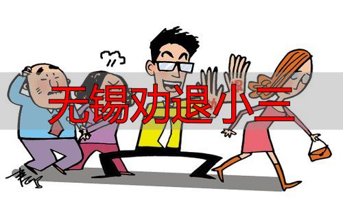 无锡劝退小三