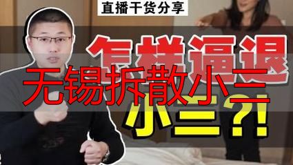 无锡遭遇小三怎么办？专业处理指南全解析