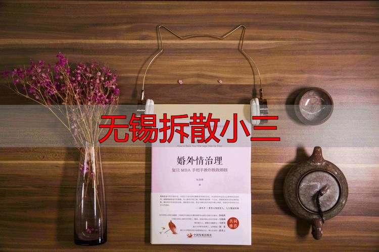 无锡拆散小三