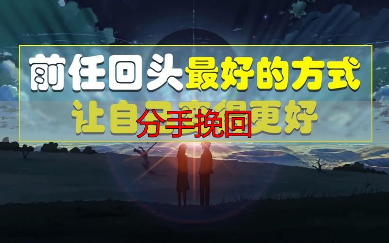 分手挽回攻略：前任最想听到的话，这样说让她回头