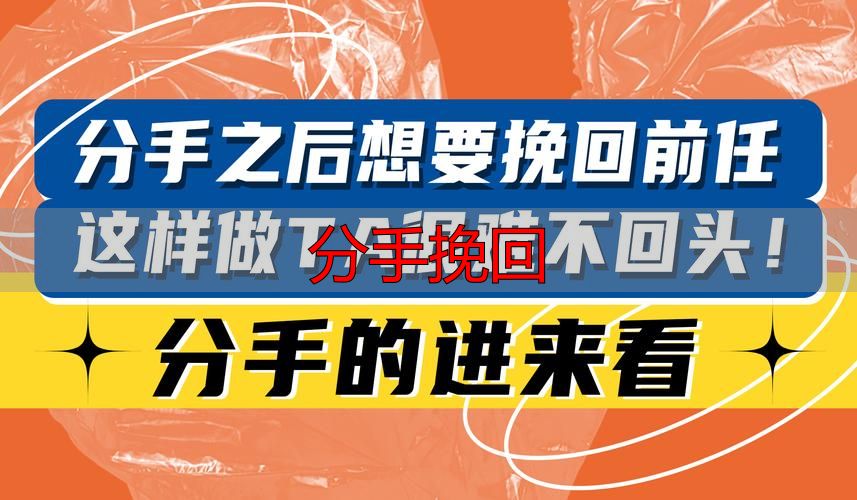 分手挽回