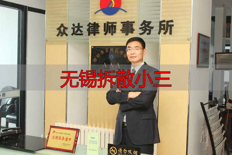 无锡拆散小三