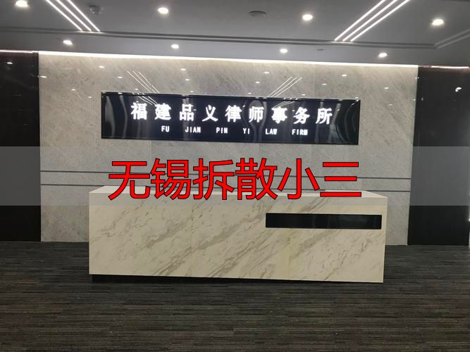 无锡拆散小三