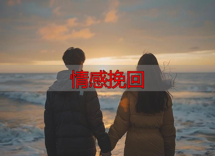 分手后如何挽回感情：3个关键步骤让你重新赢回TA的心