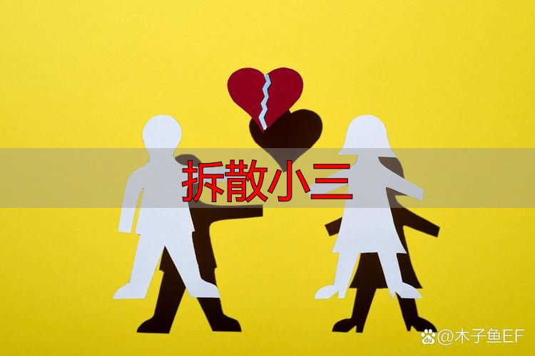 拆散小三