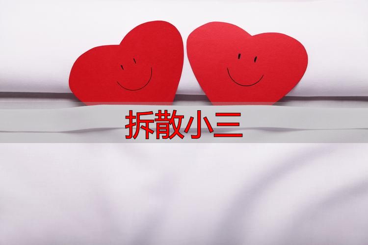 遭遇婚外情怎么处理？三步教你有效拆散小三挽回婚姻