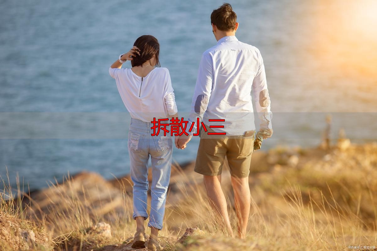 拆散小三