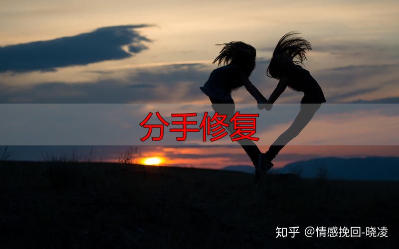 分手修复