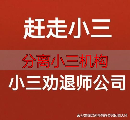 分离小三机构怎么选？官方指南帮你避坑