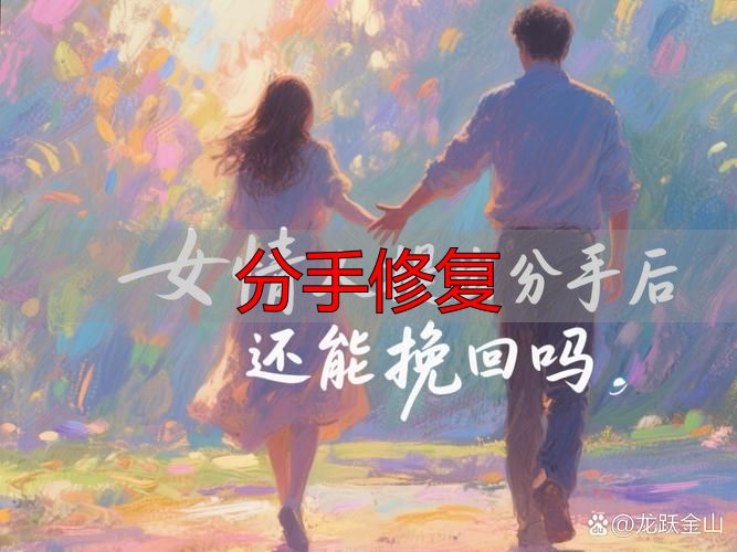 分手修复