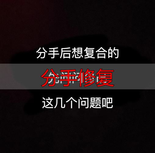 分手修复