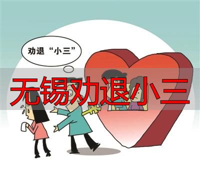 无锡劝退小三