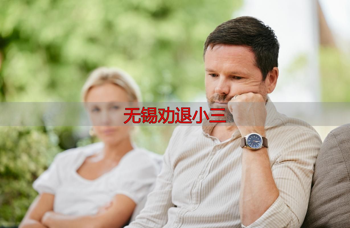 无锡劝退小三
