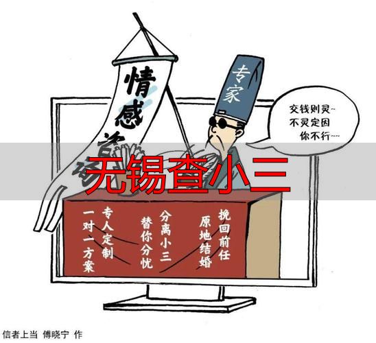 无锡查小三指南：合法途径与权威机构推荐