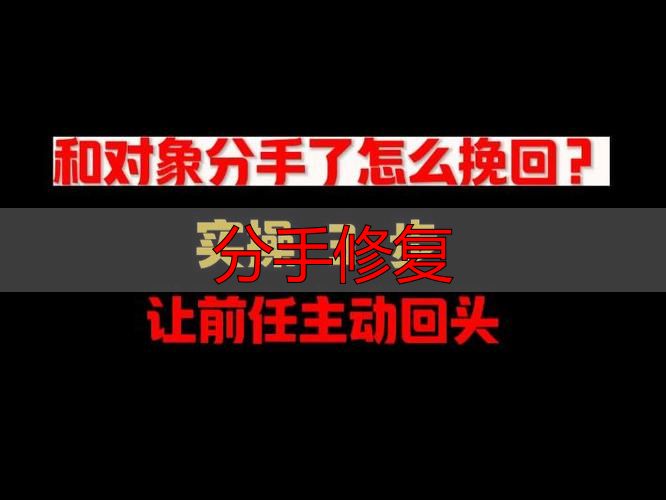 分手修复怎么做？三步科学挽回指南