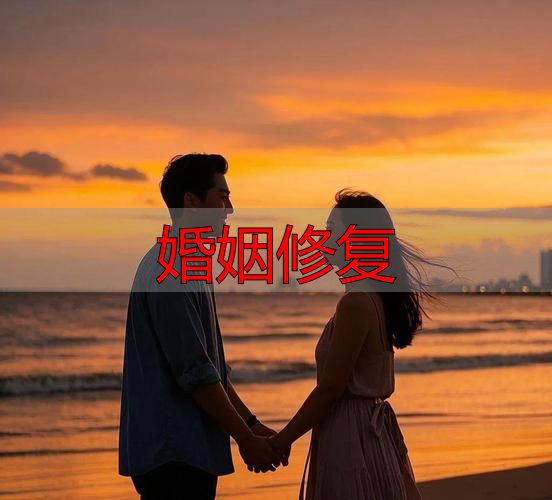 婚姻修复