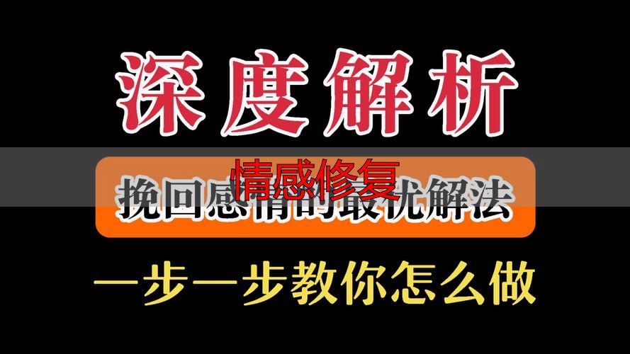 情感修复