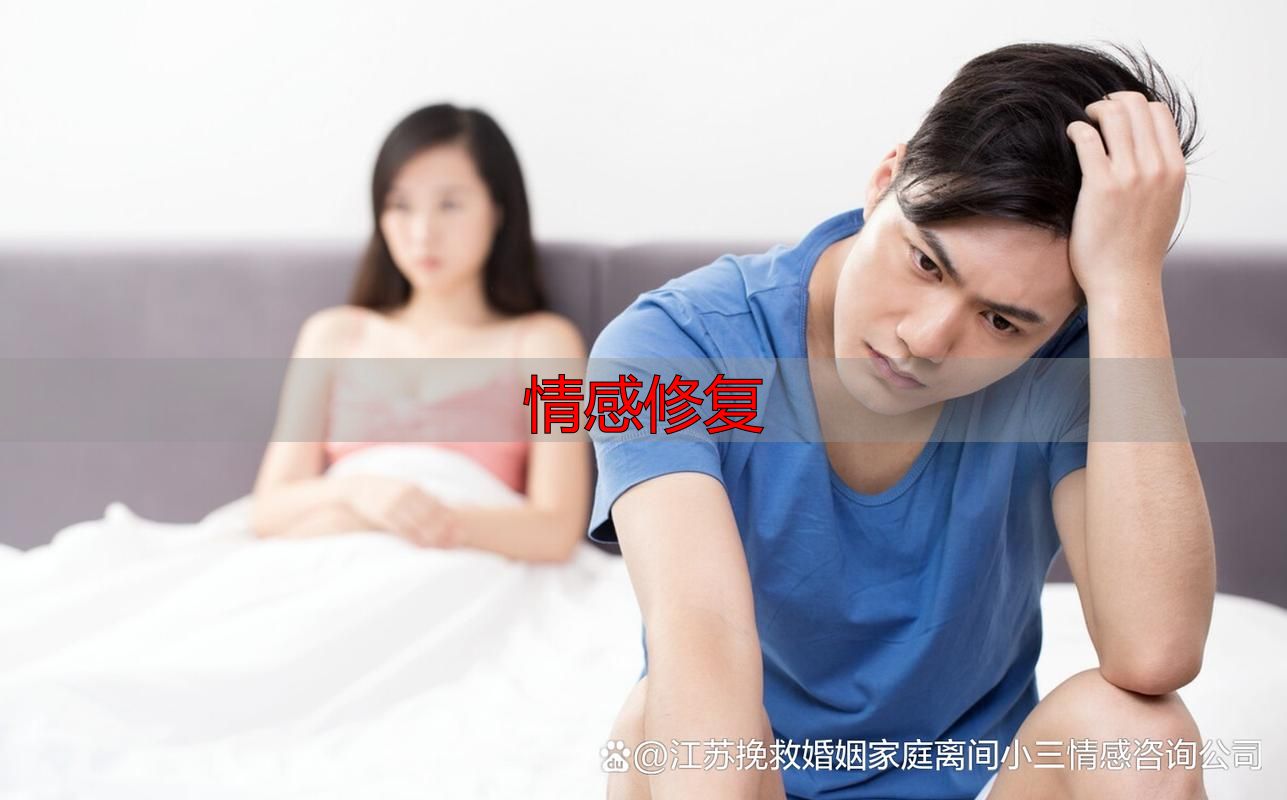 情感修复