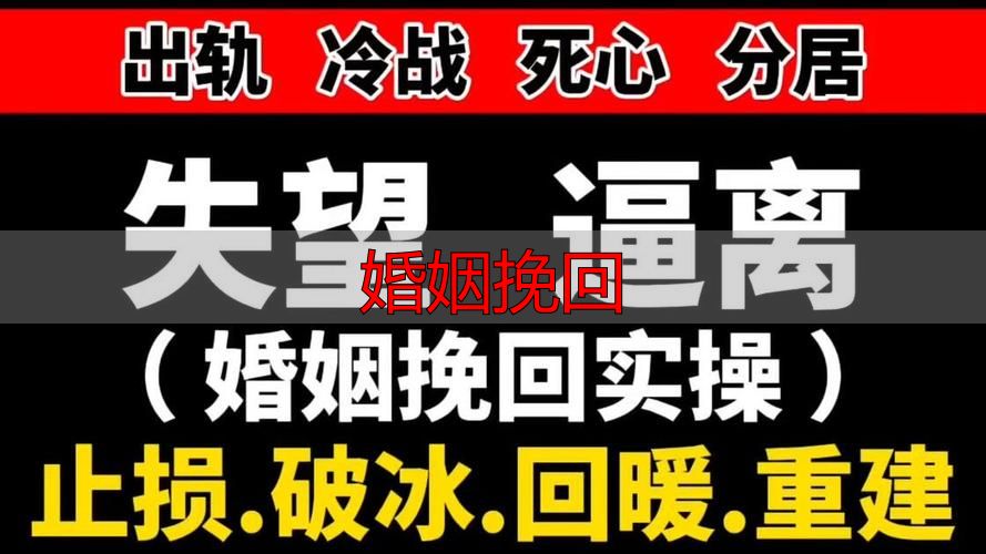 婚姻挽回
