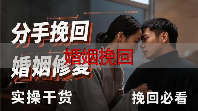 婚姻挽回