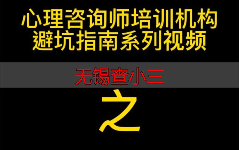 无锡婚外情调查机构避坑指南