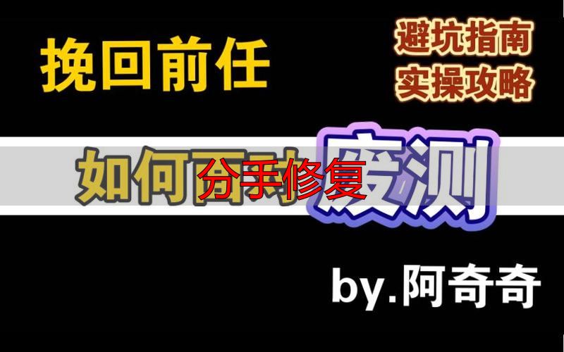 分手修复：如何高概率挽回前任的实操指南