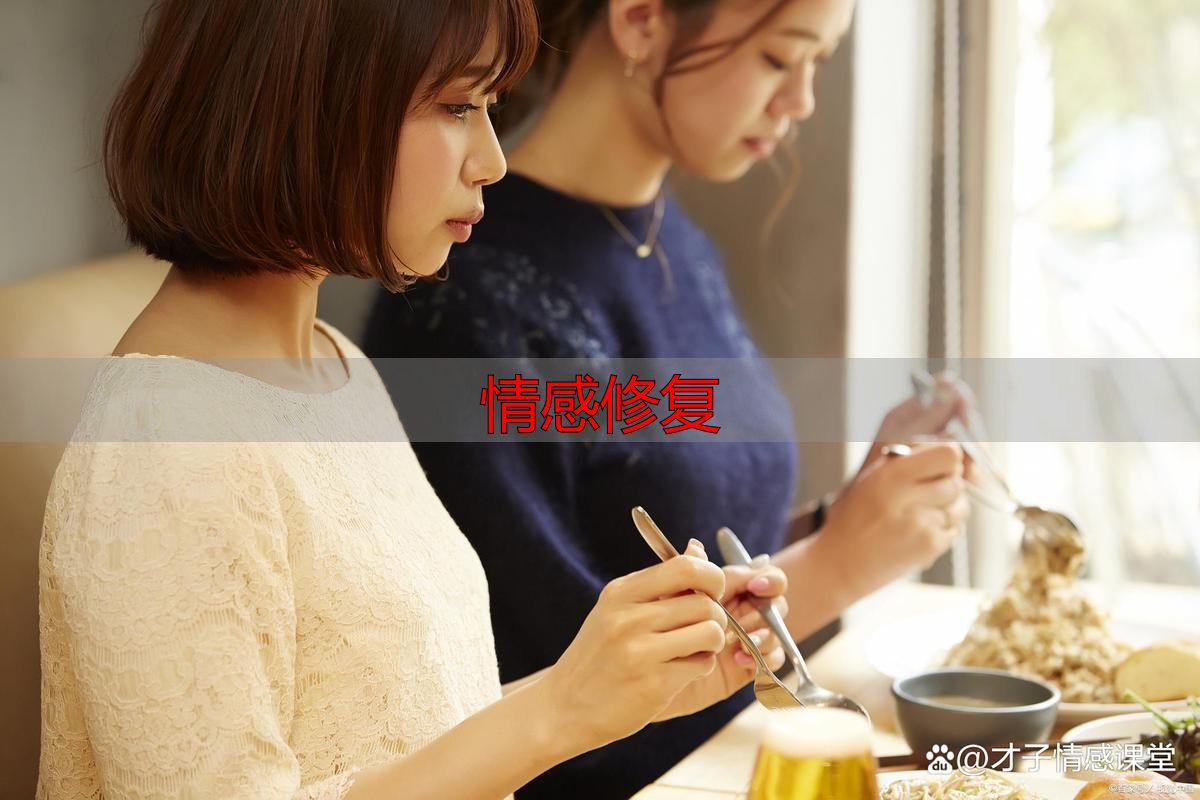 情感修复怎么做？这3步实操指南最有效