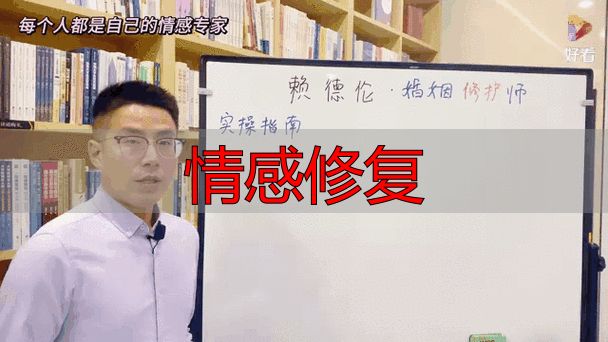 情感修复