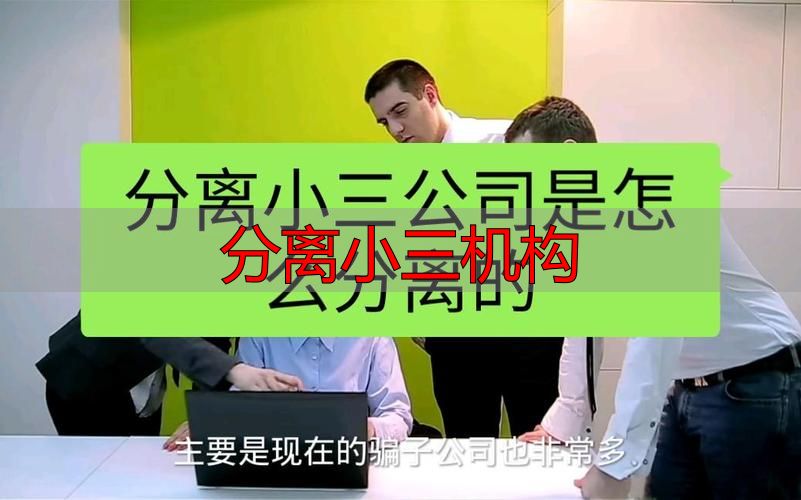 分离小三机构