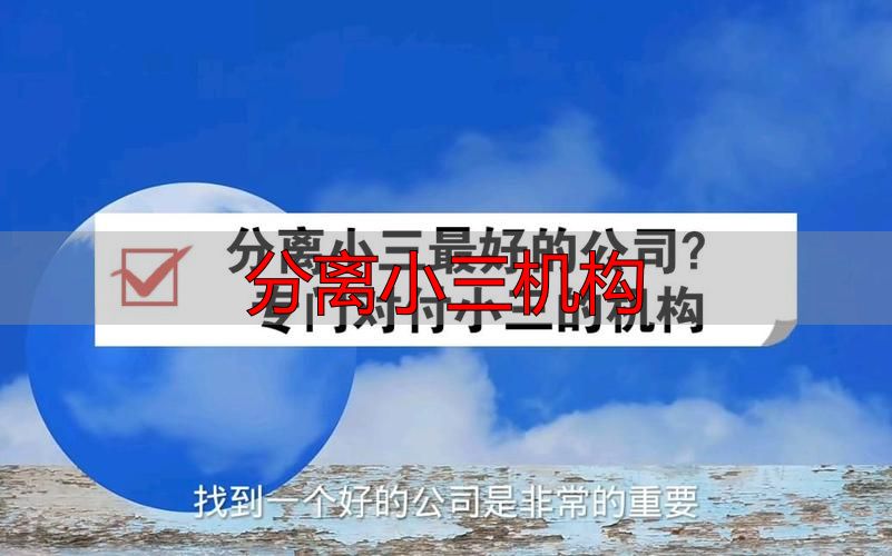 警惕“分离小三机构”陷阱：正规调解机构怎么选