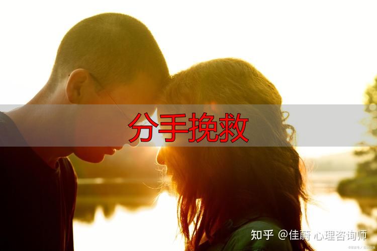 分手挽救